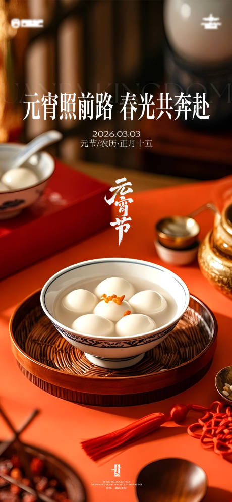 源文件下载【享设计】搜索编号：54590035516377442【元宵海报】