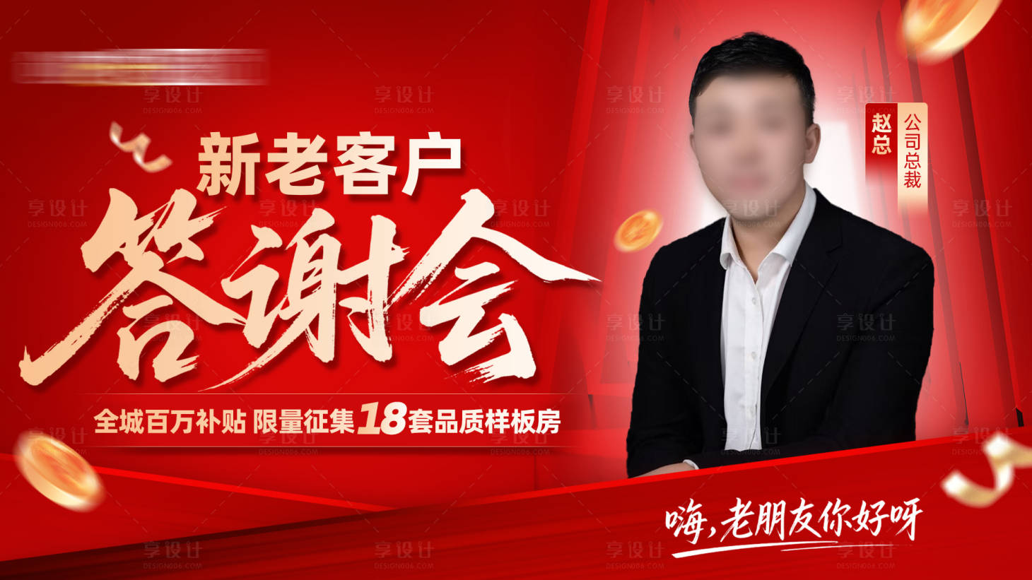 源文件下载【享设计】搜索编号：36540035483404072【家装新老客户答谢会kv】