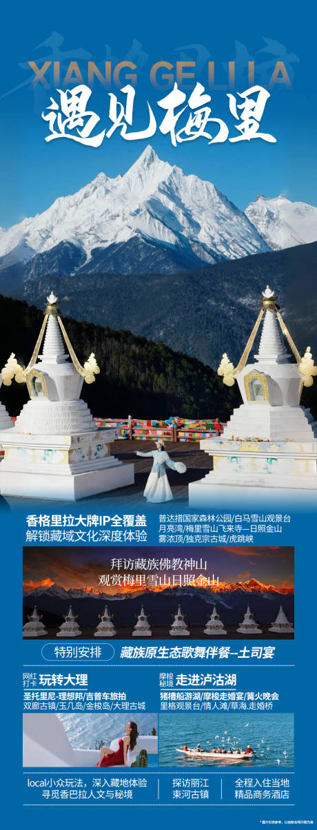 源文件下载【享设计】搜索编号：24780035467918029【香格里拉旅游】