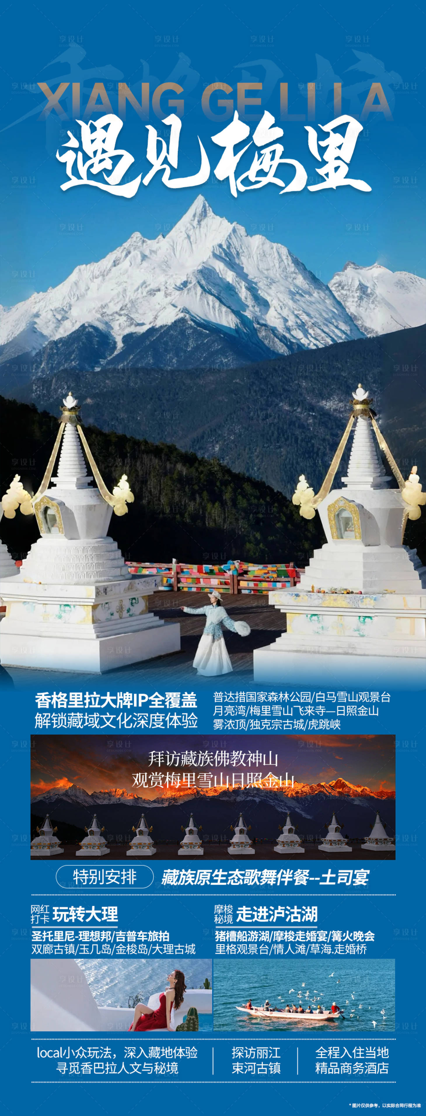 源文件下载【享设计】搜索编号：24780035467918029【香格里拉旅游】