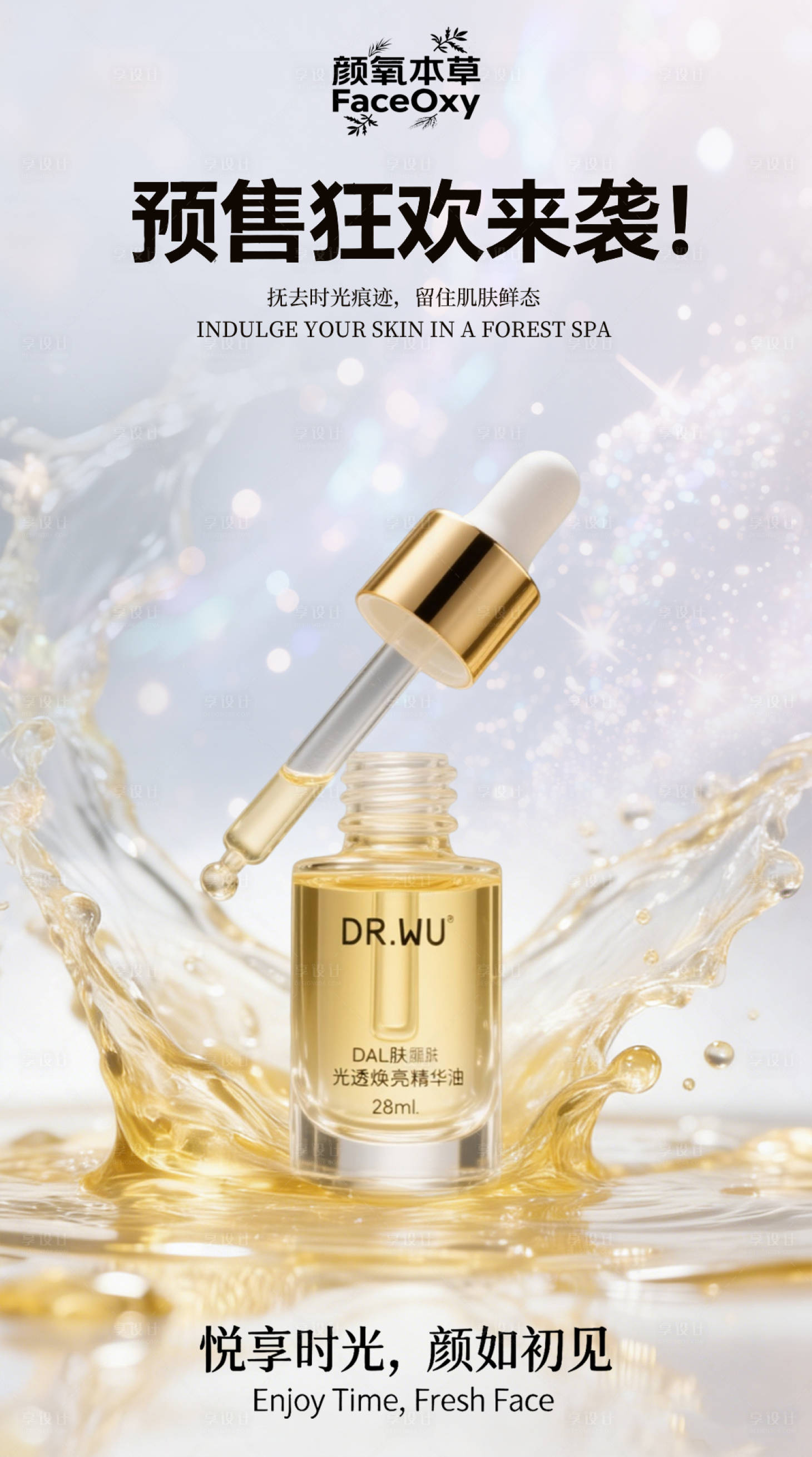 源文件下载【享设计】搜索编号：79900035406947303【护肤品营销海报】