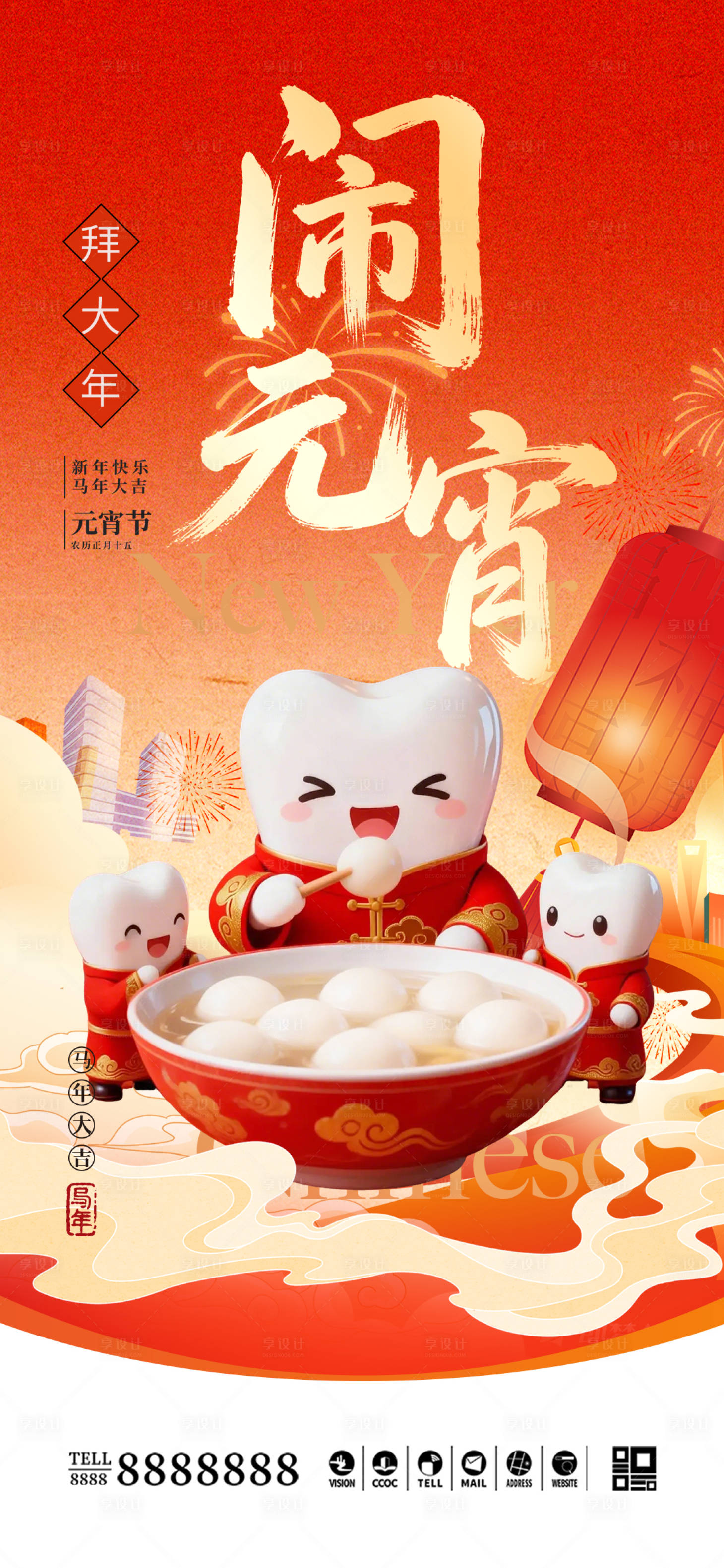 源文件下载【享设计】搜索编号：51050035488742801【口腔门诊元宵节海报】