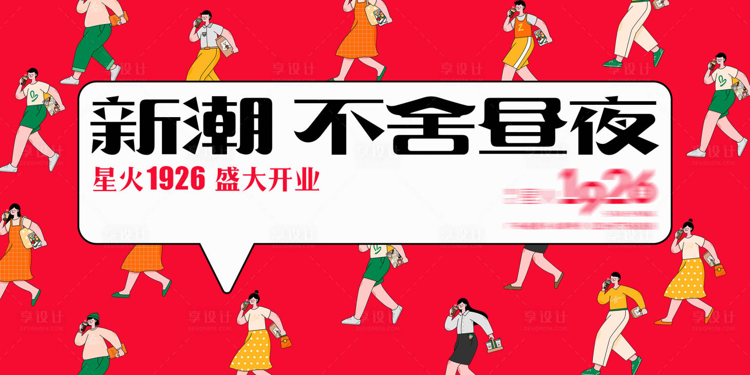 源文件下载【享设计】搜索编号：16340035359623110【商业新潮艺术盛大开业主画面】