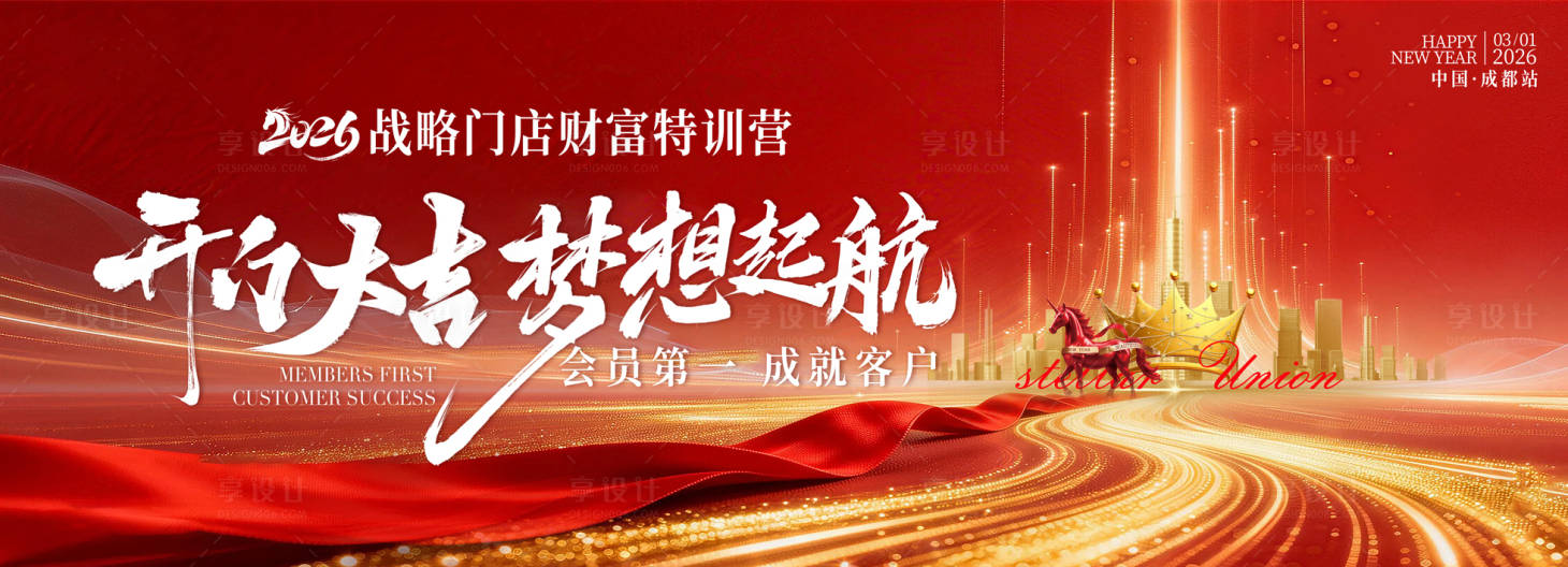 源文件下载【享设计】搜索编号：89610035429942722【2026开门红背景板主视觉KV】