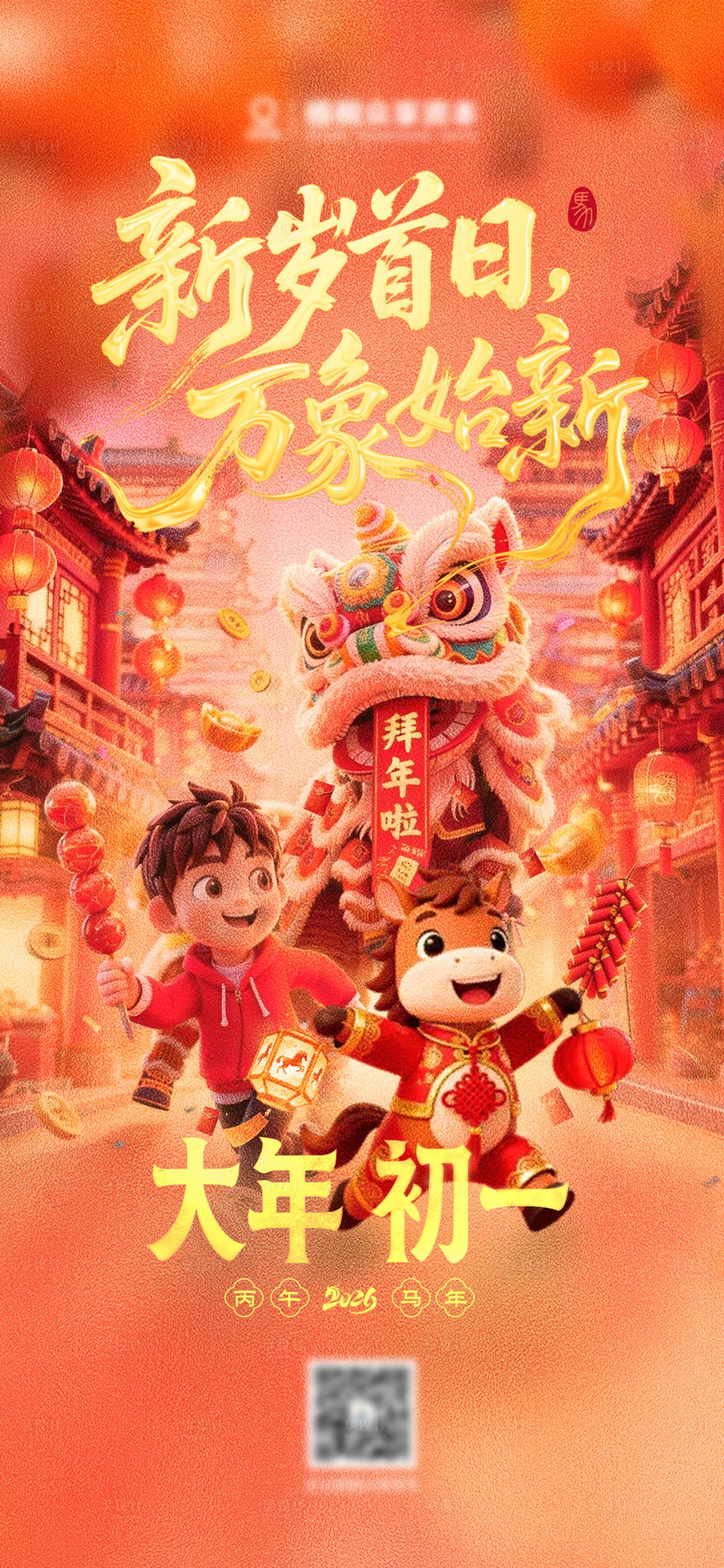 源文件下载【享设计】搜索编号：87110035484806997【大年初一新年插画海报】