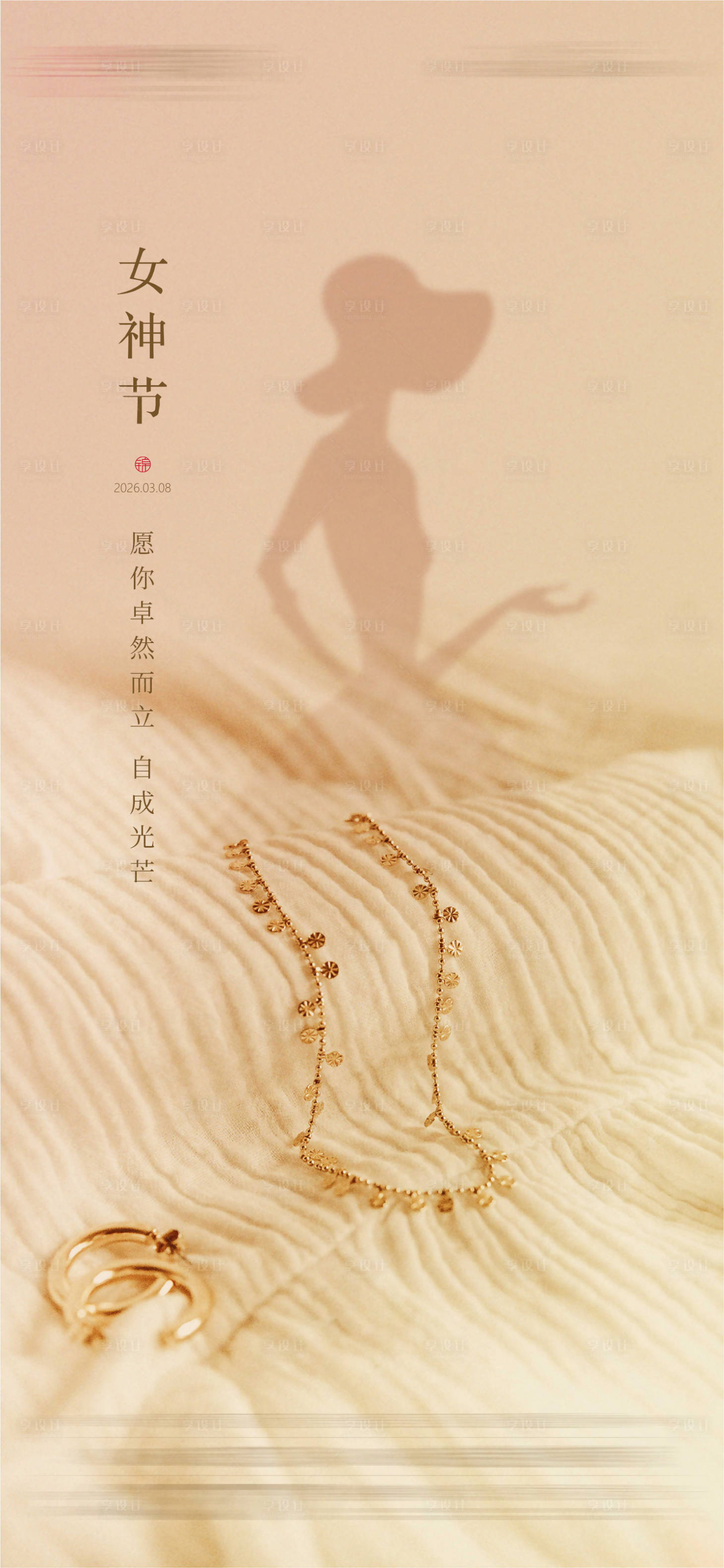 源文件下载【享设计】搜索编号：82220035535785894【女神节海报】