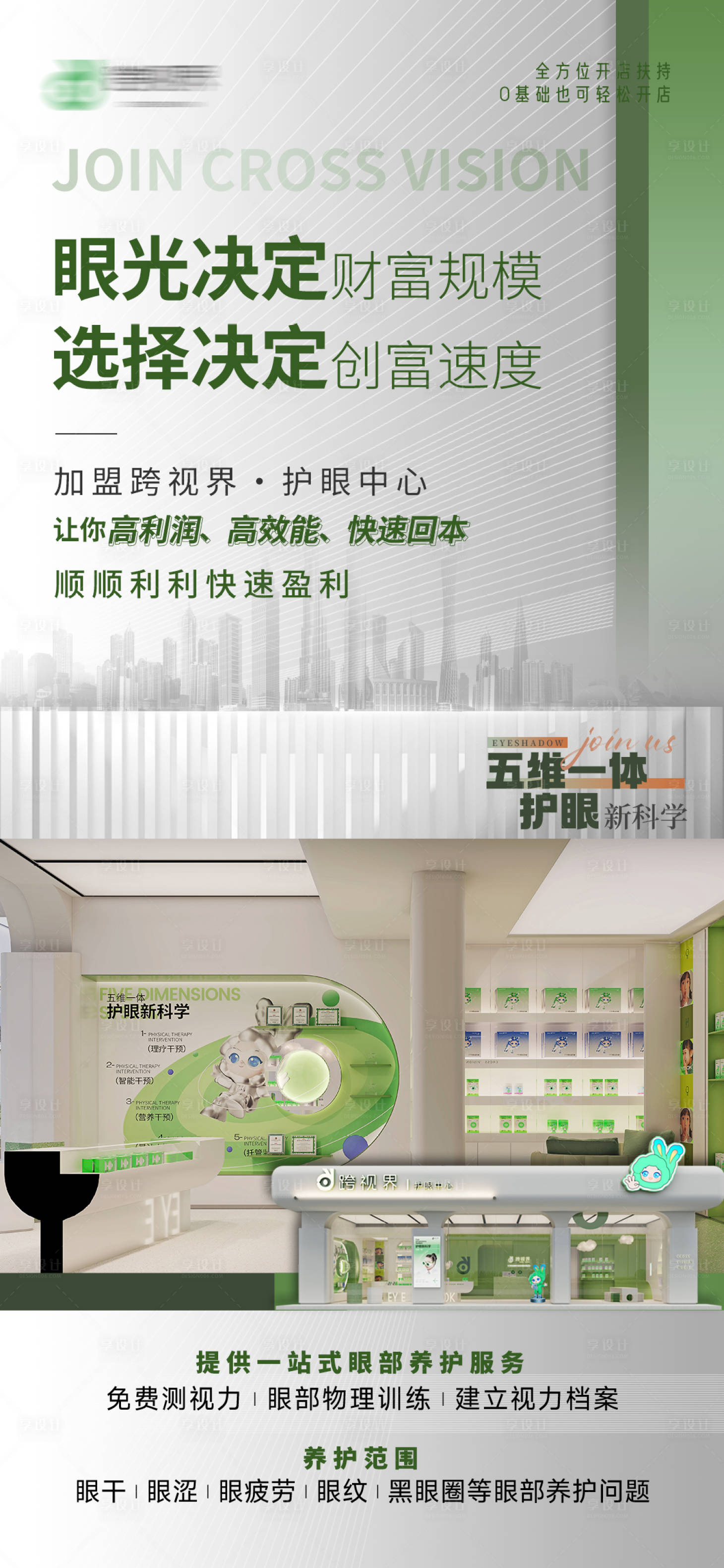源文件下载【享设计】搜索编号：97470035297386680【加盟护眼中心店宣传海报】