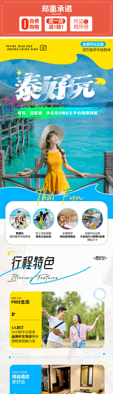 源文件下载【享设计】搜索编号：62350035433485360【泰国曼谷芭提雅沙美岛详情页】