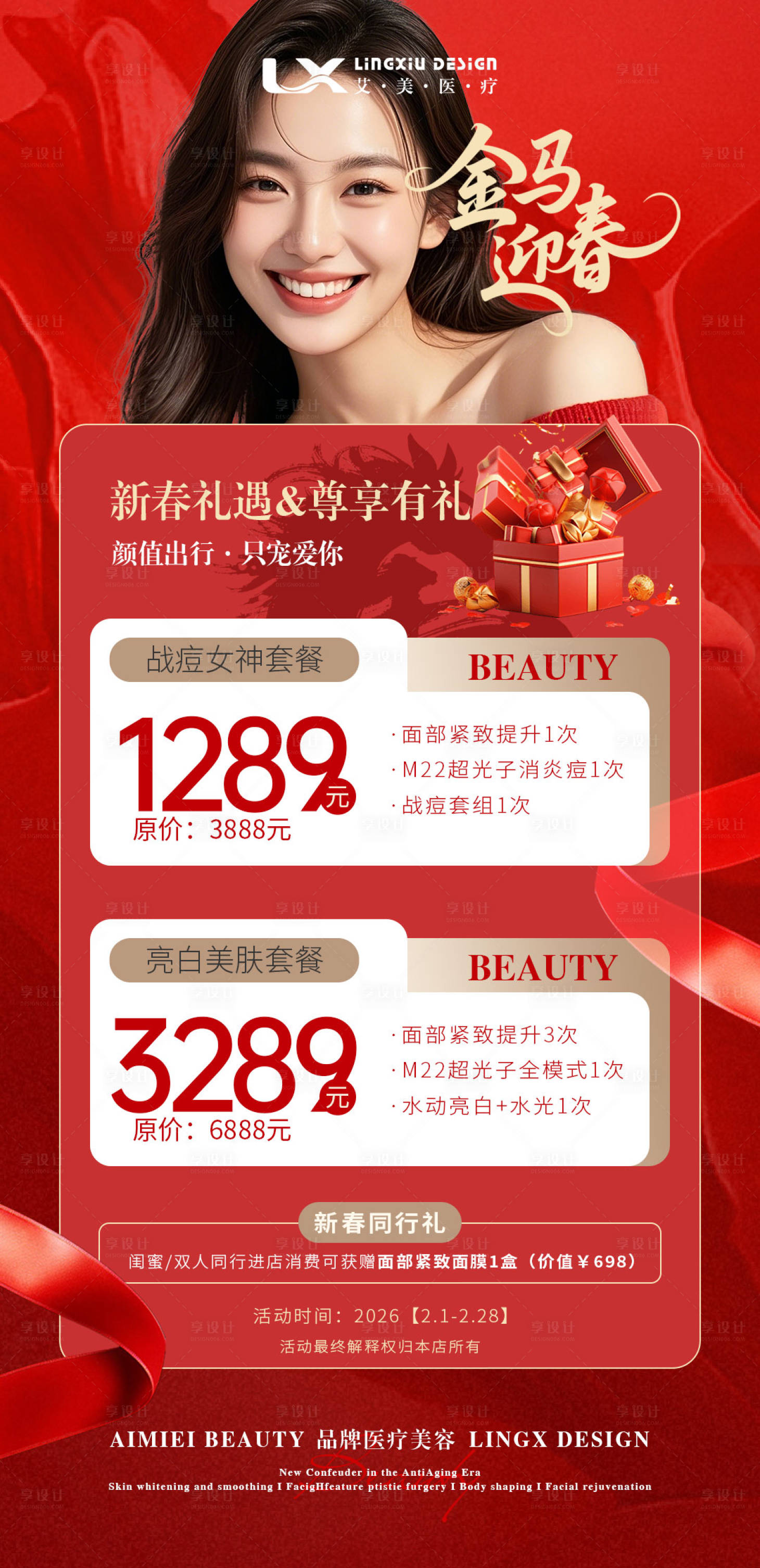 源文件下载【享设计】搜索编号：34850035324581183【美业项目卡新春活动卡项海报】