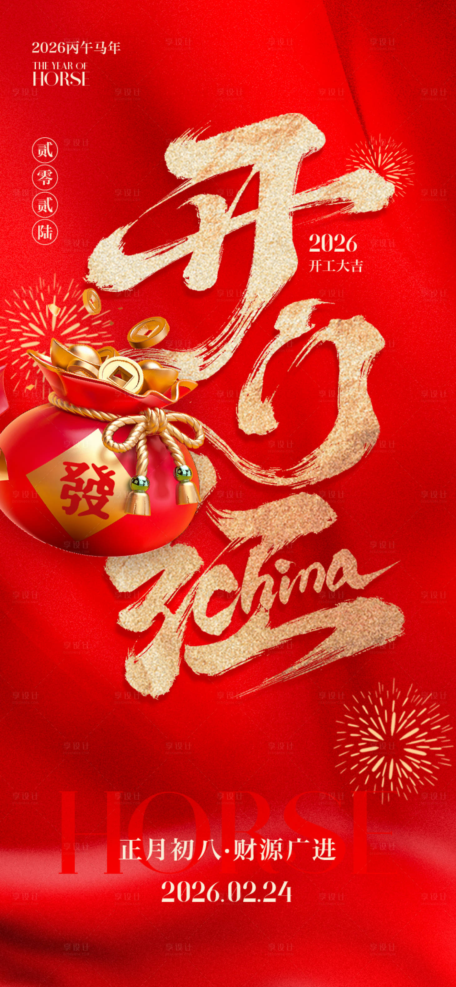 源文件下载【享设计】搜索编号：95440035452029672【开门红海报】