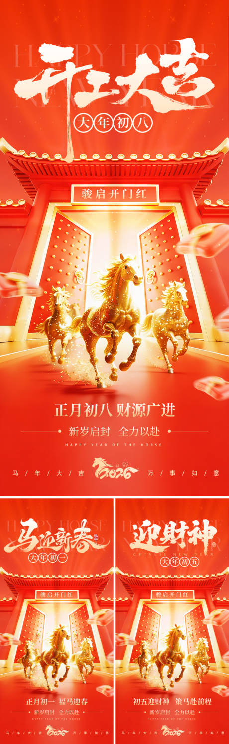 源文件下载【享设计】搜索编号：23650035450575460【马年开工大吉迎财神海报】