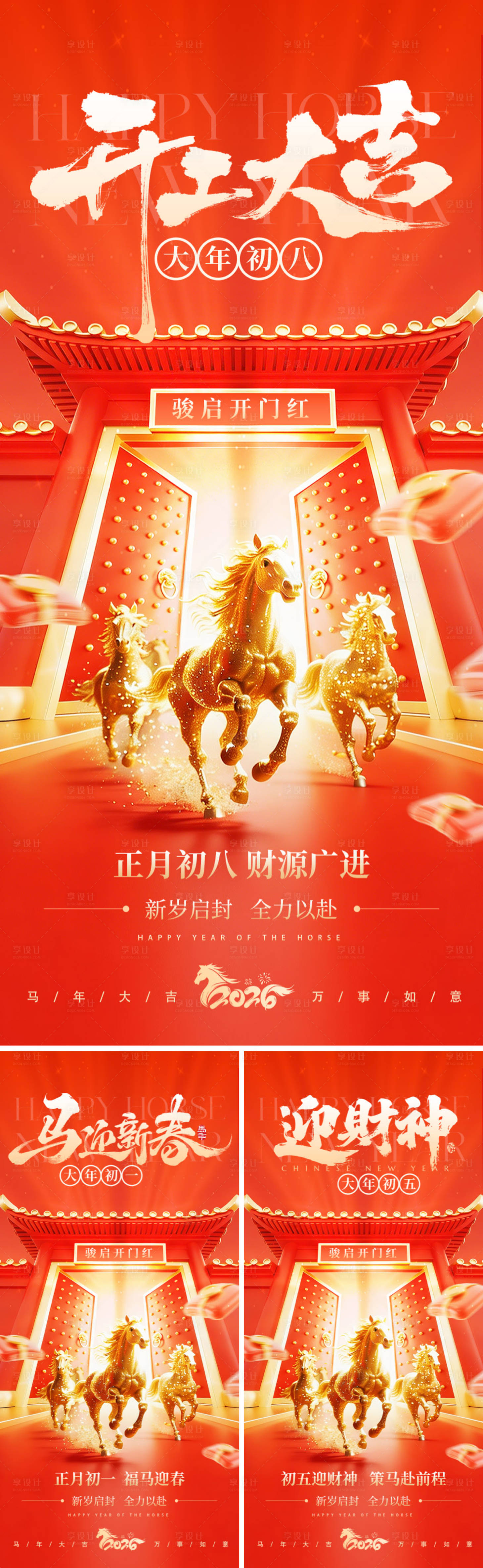 源文件下载【享设计】搜索编号：23650035450575460【马年开工大吉迎财神海报】