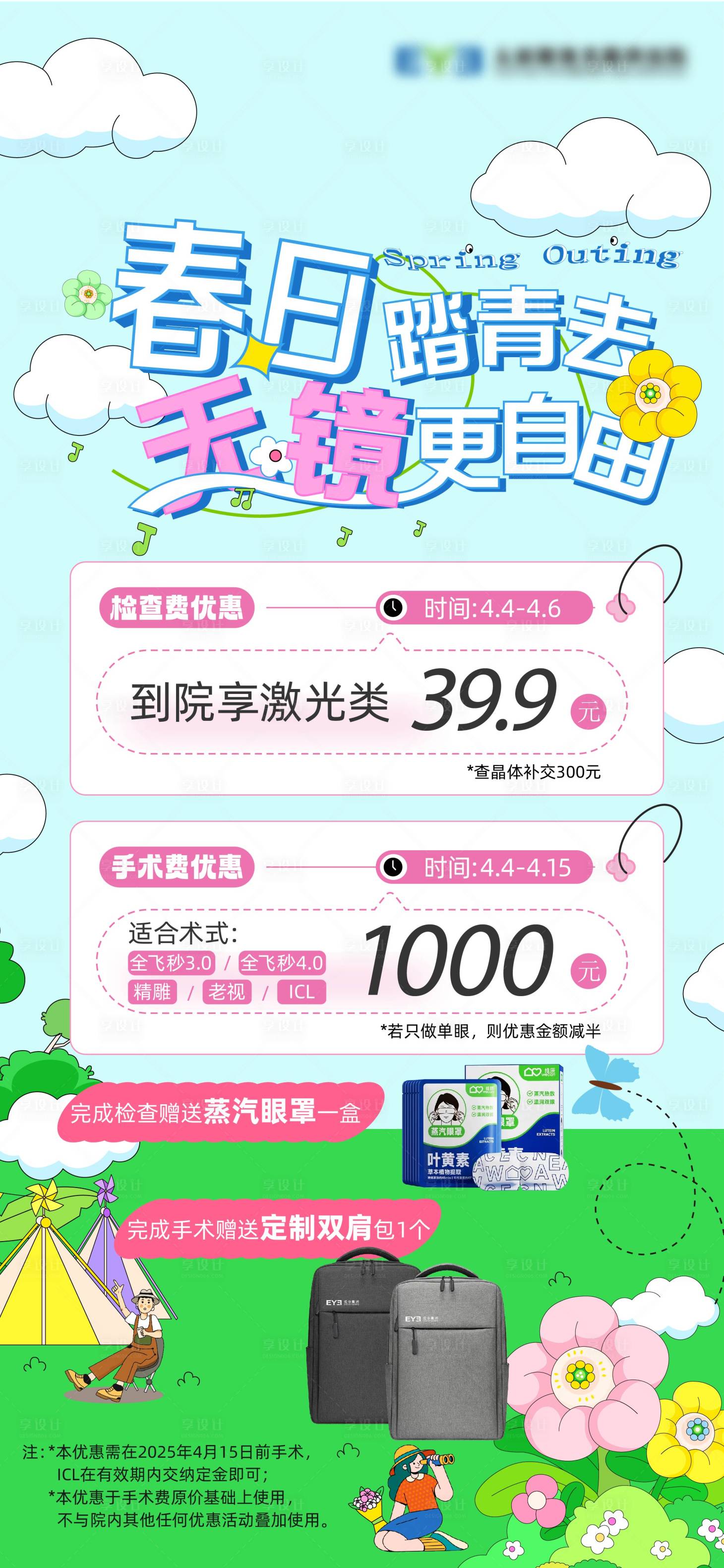 源文件下载【享设计】搜索编号：42110035368166878【春日屈光优惠活动海报】