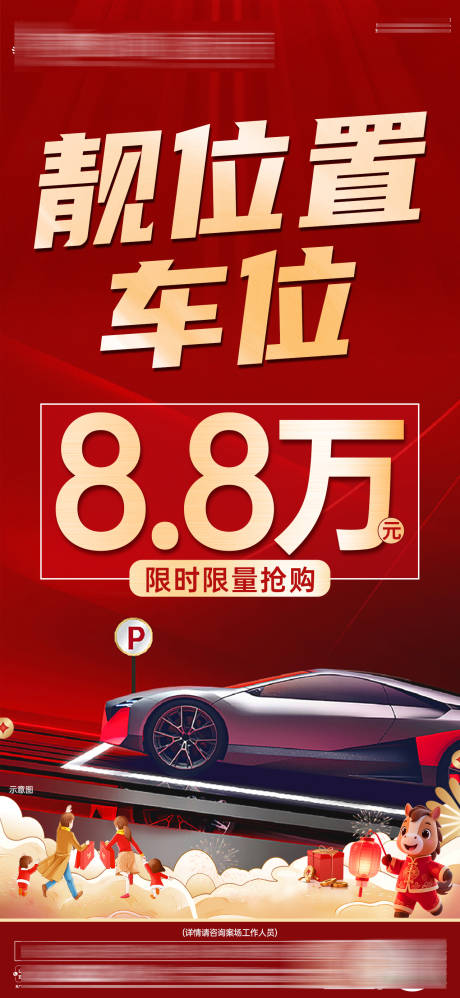 源文件下载【享设计】搜索编号：71710035407081284【新春小车位大字报单图】