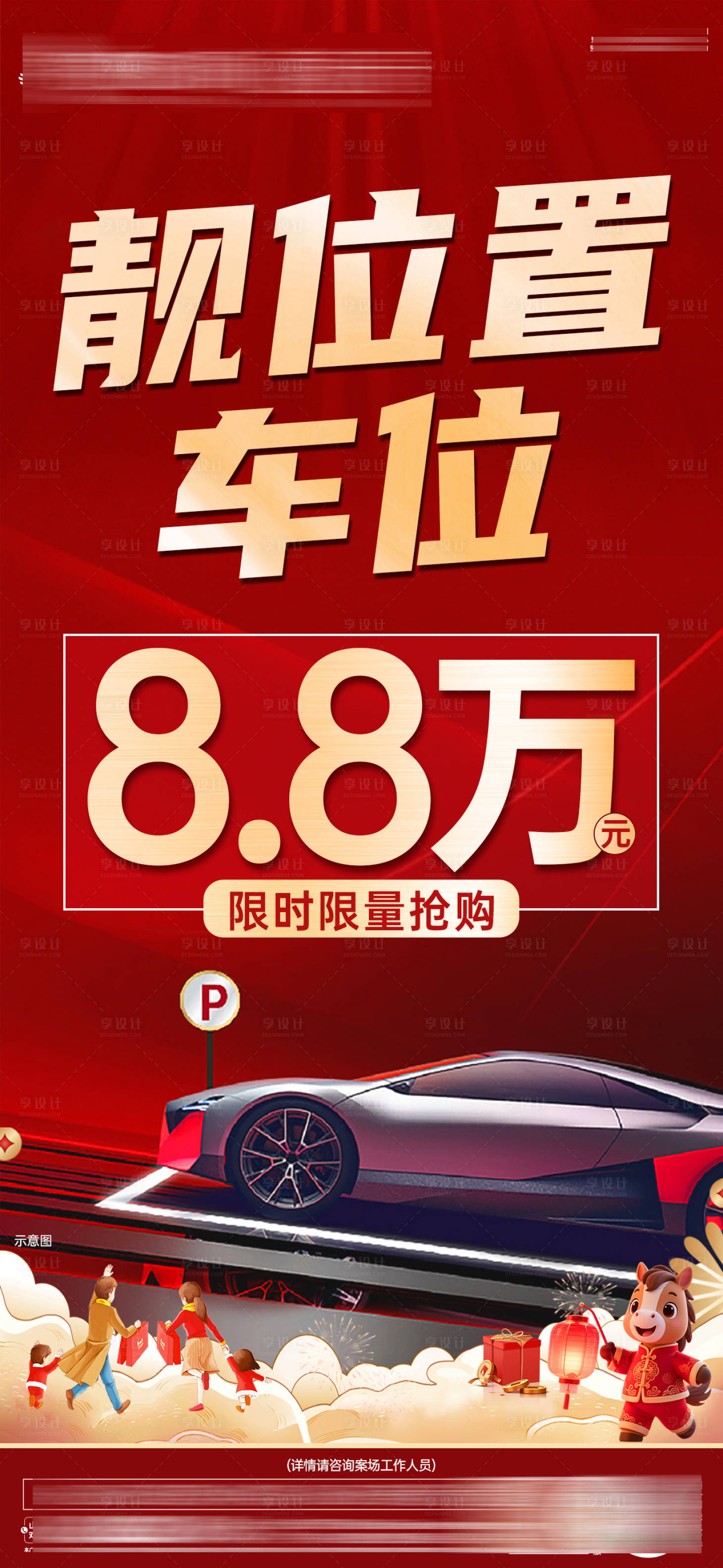 源文件下载【享设计】搜索编号：71710035407081284【新春小车位大字报单图】