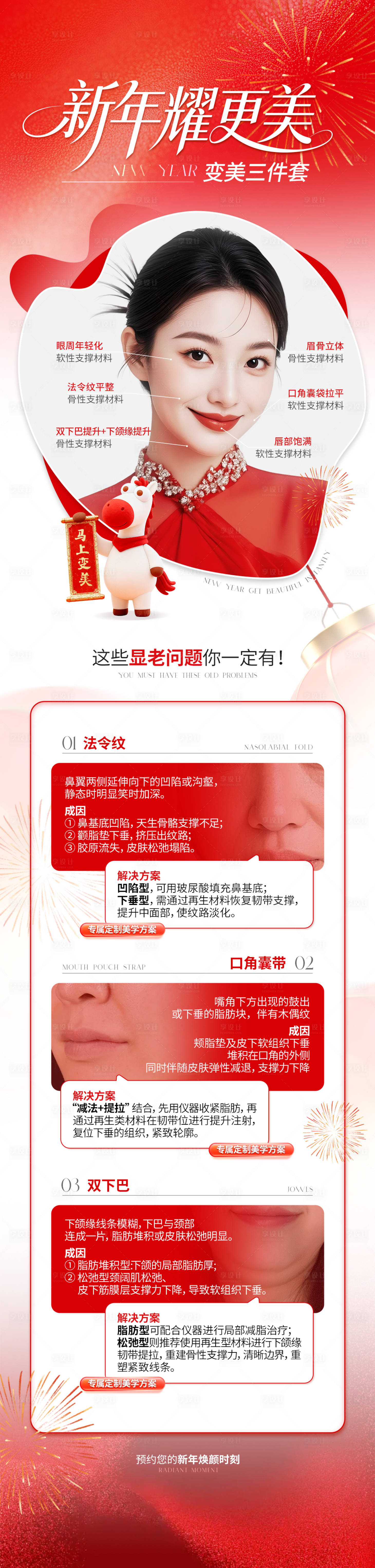 源文件下载【享设计】搜索编号：54790035422579171【医美新年变美活动海报】