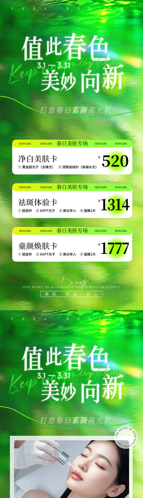 源文件下载【享设计】搜索编号：86800035575057446【春日医美卡项活动促销海报】