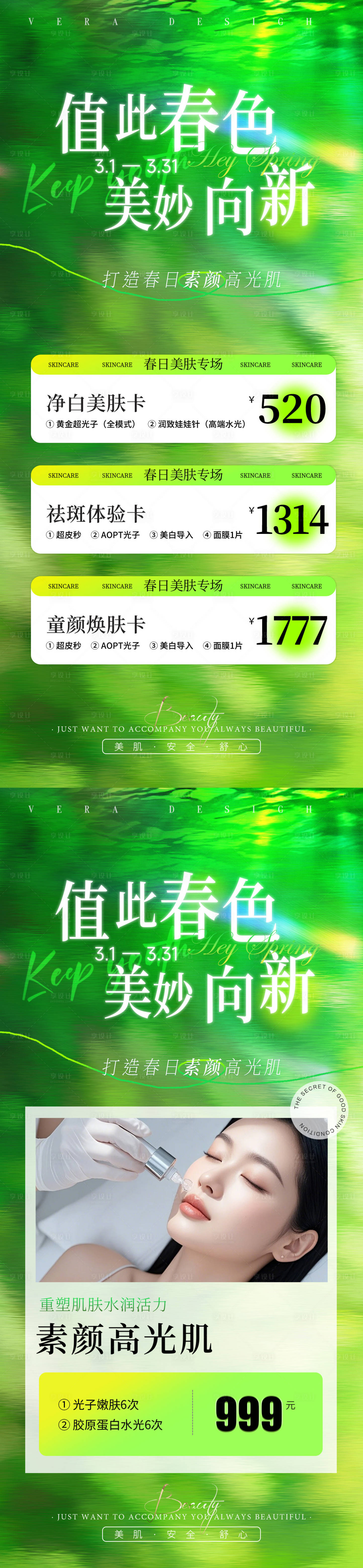 源文件下载【享设计】搜索编号：86800035575057446【春日医美卡项活动促销海报】