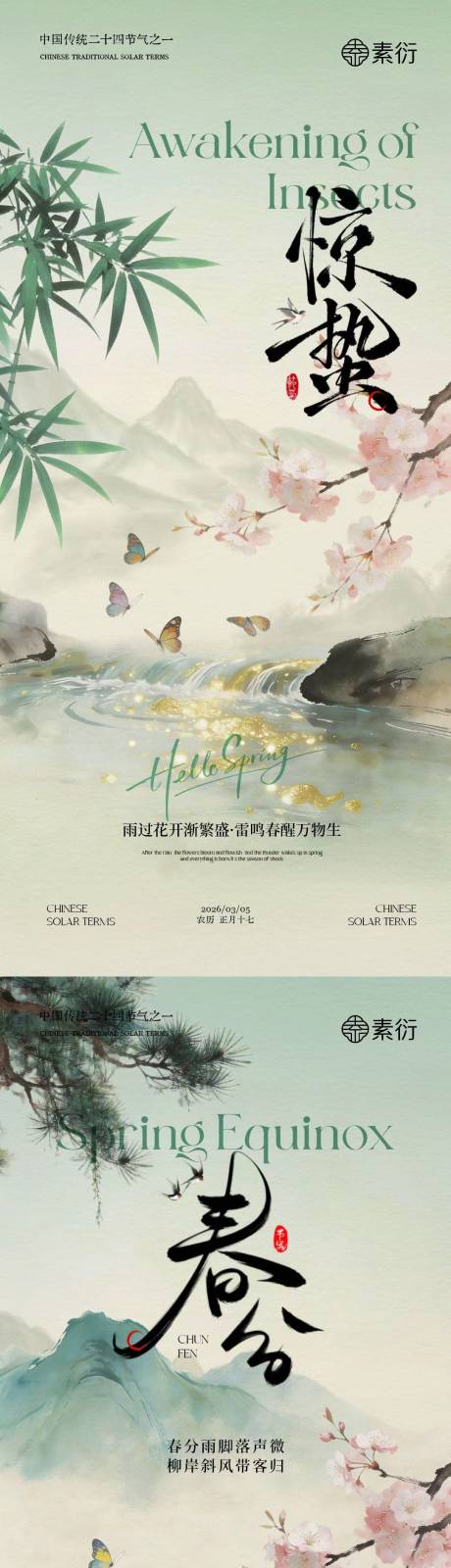 源文件下载【享设计】搜索编号：83140035484957741【地产惊蛰春分中式插画海报】