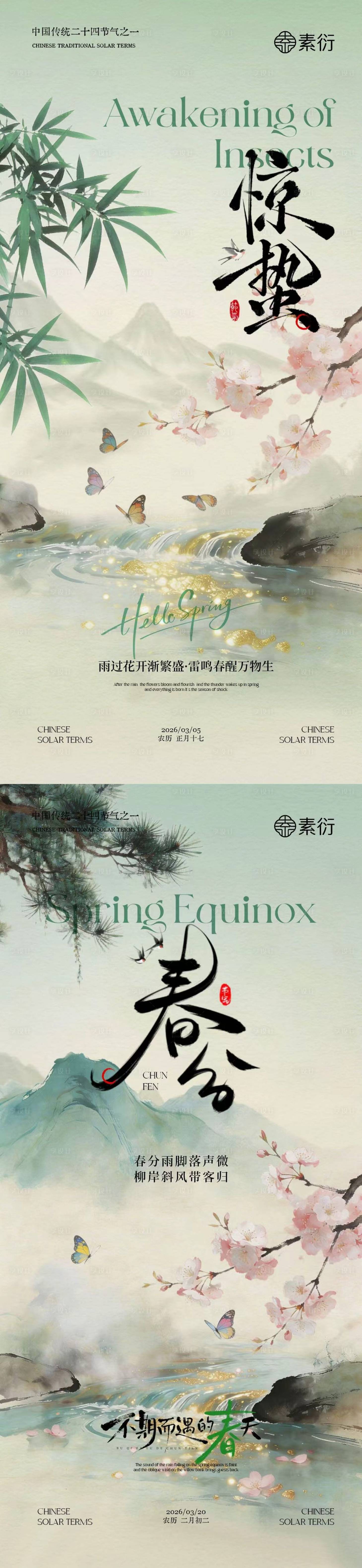 源文件下载【享设计】搜索编号：83140035484957741【地产惊蛰春分中式插画海报】