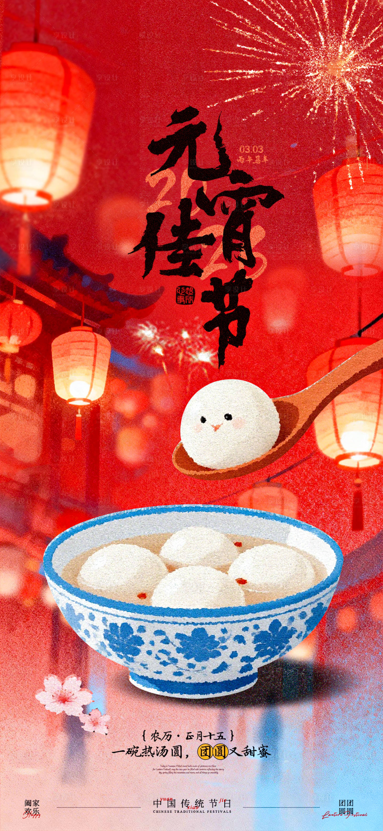 源文件下载【享设计】搜索编号：52270035477353470【元宵佳节海报】