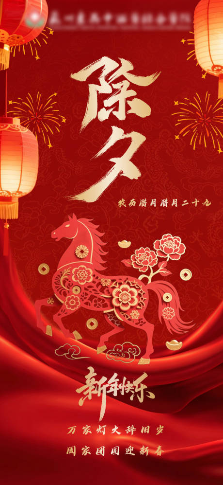 源文件下载【享设计】搜索编号：43800035372225171【马年除夕海报】