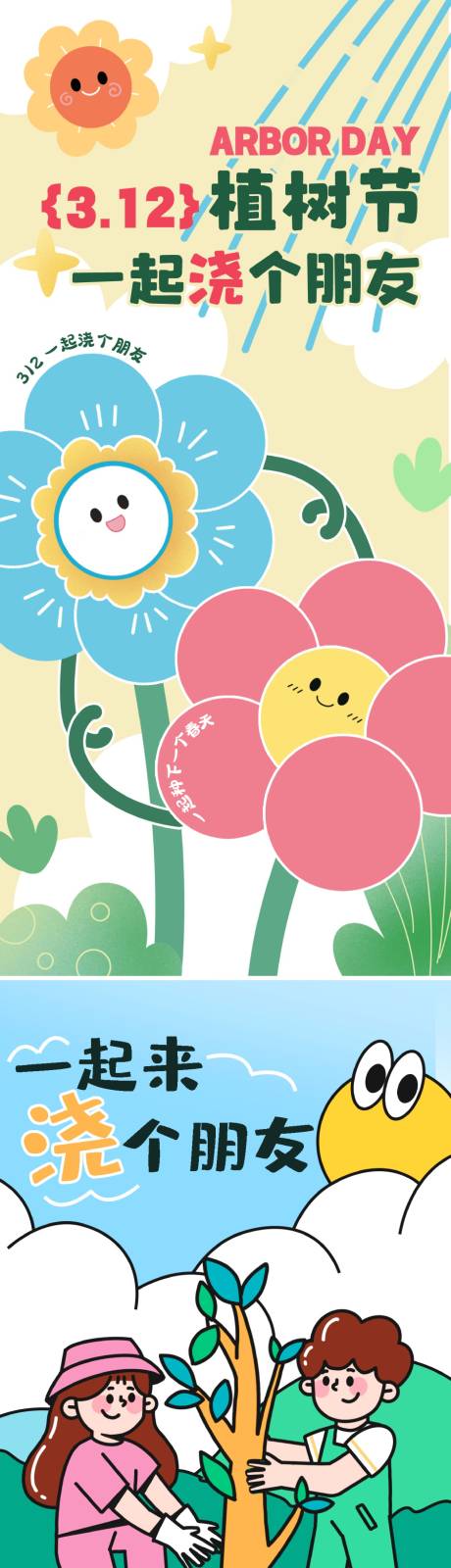 源文件下载【享设计】搜索编号：16620035476833123【植树节系列海报】