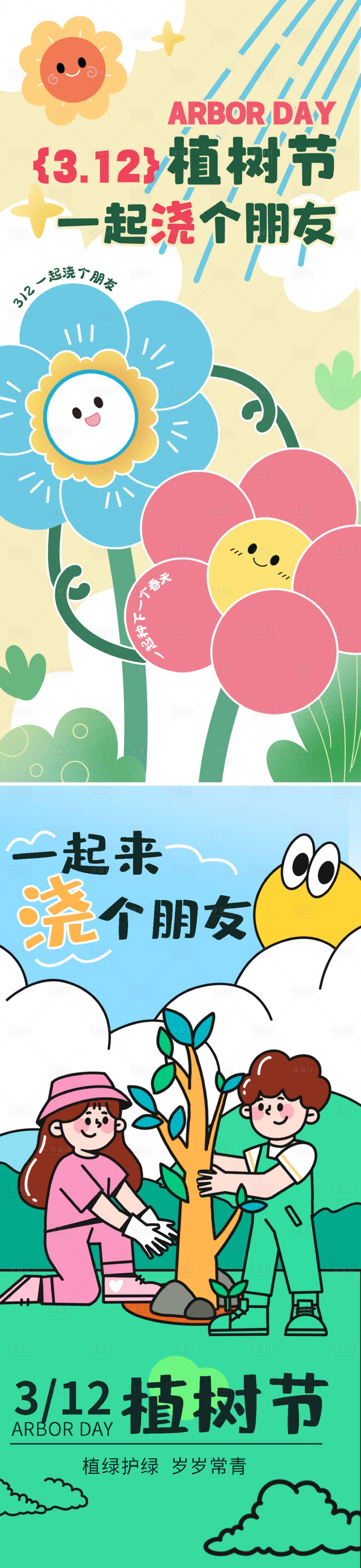 源文件下载【享设计】搜索编号：16620035476833123【植树节系列海报】