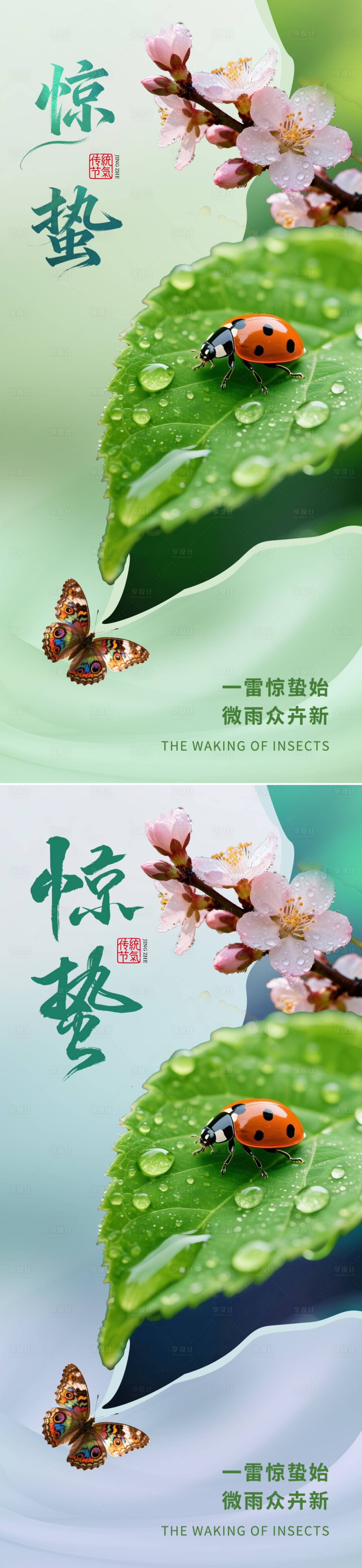 源文件下载【享设计】搜索编号：60550035519125122【惊蛰节气海报】