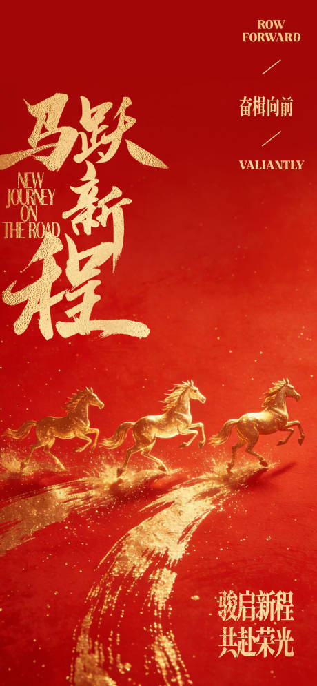 源文件下载【享设计】搜索编号：19030035409627732【马跃新程新年海报】