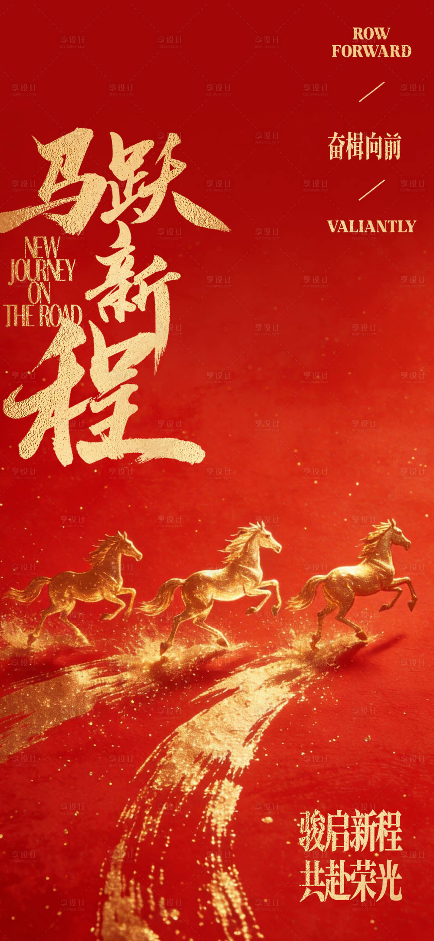 源文件下载【享设计】搜索编号：19030035409627732【马跃新程新年海报】