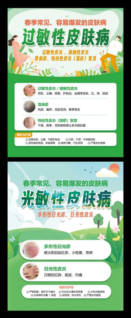 源文件下载【享设计】搜索编号：41760035550992695【春季常见皮肤病海报】