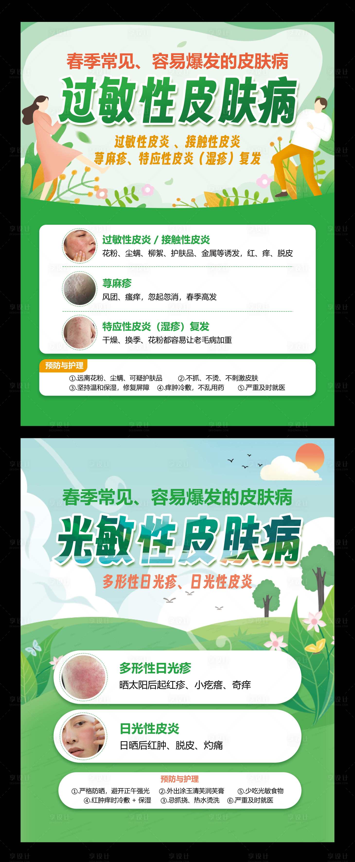 源文件下载【享设计】搜索编号：41760035550992695【春季常见皮肤病海报】