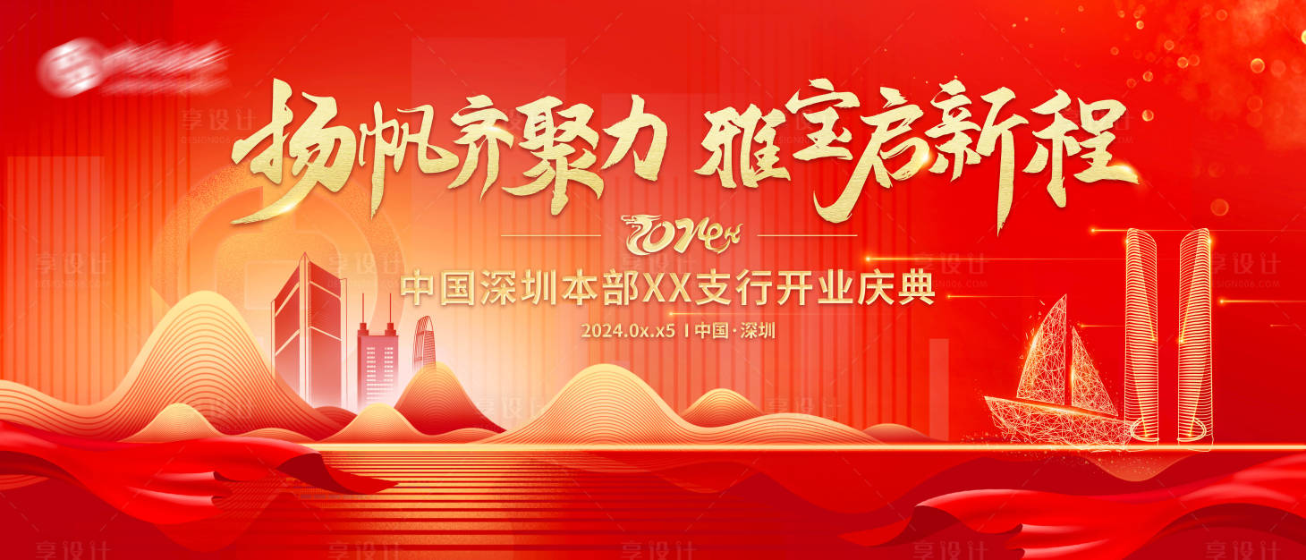 源文件下载【享设计】搜索编号：26160035503803041【开业背景板】