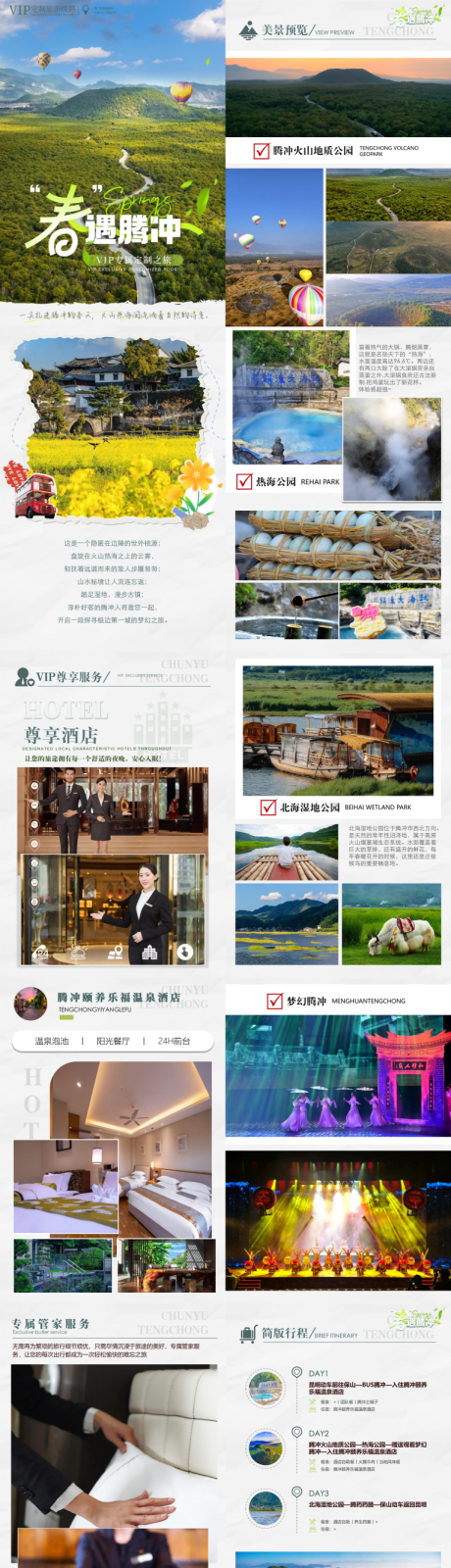 源文件下载【享设计】搜索编号：68740035506023078【“春”遇腾冲-腾冲3日竖版】