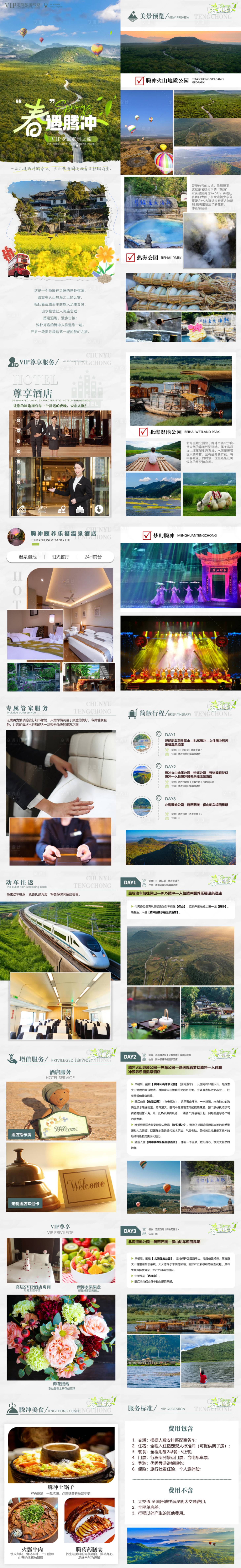源文件下载【享设计】搜索编号：68740035506023078【“春”遇腾冲-腾冲3日竖版】