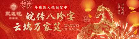 源文件下载【享设计】搜索编号：19230035425925783【马年新年徽菜横板banner】