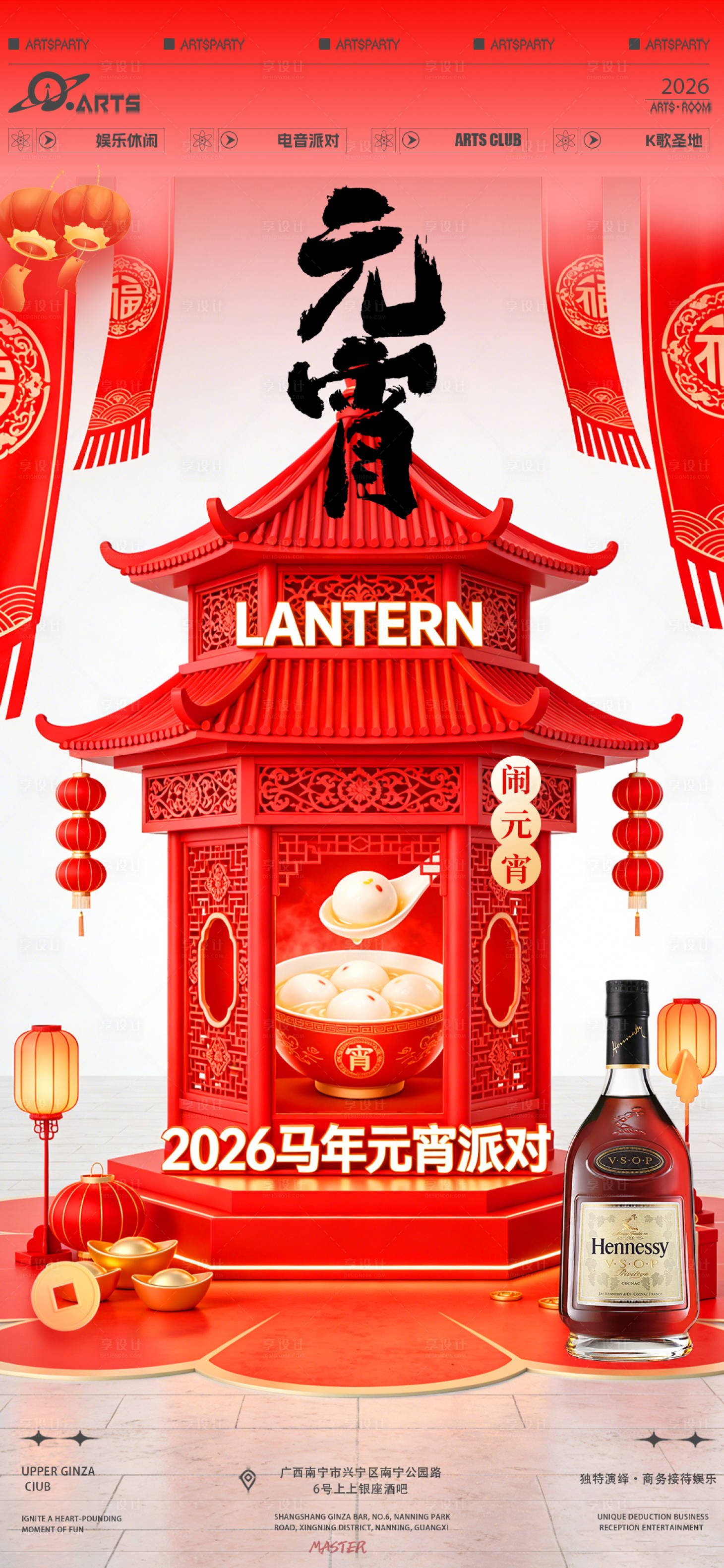 源文件下载【享设计】搜索编号：58820035545374247【酒吧元宵节海报】