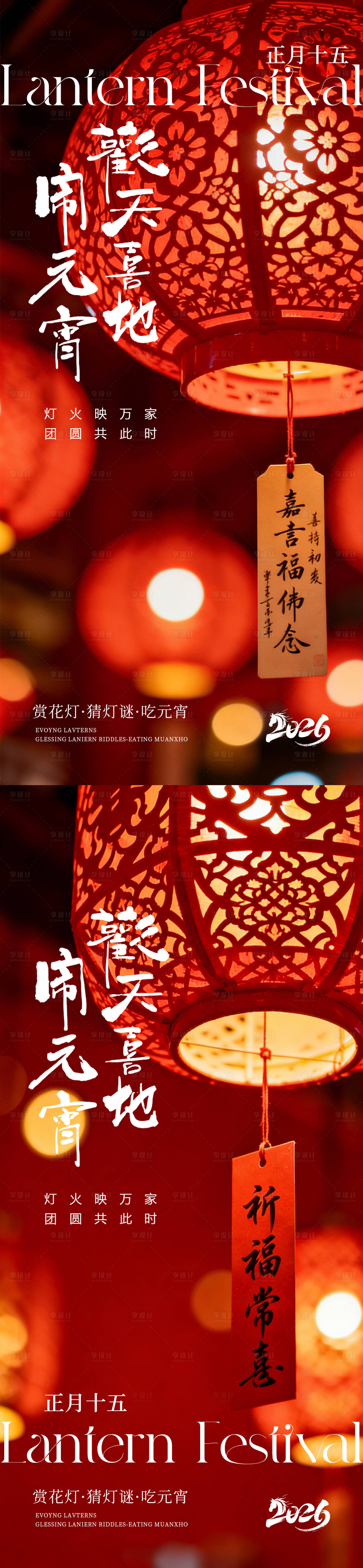 源文件下载【享设计】搜索编号：94660035542083184【元宵节节日海报】