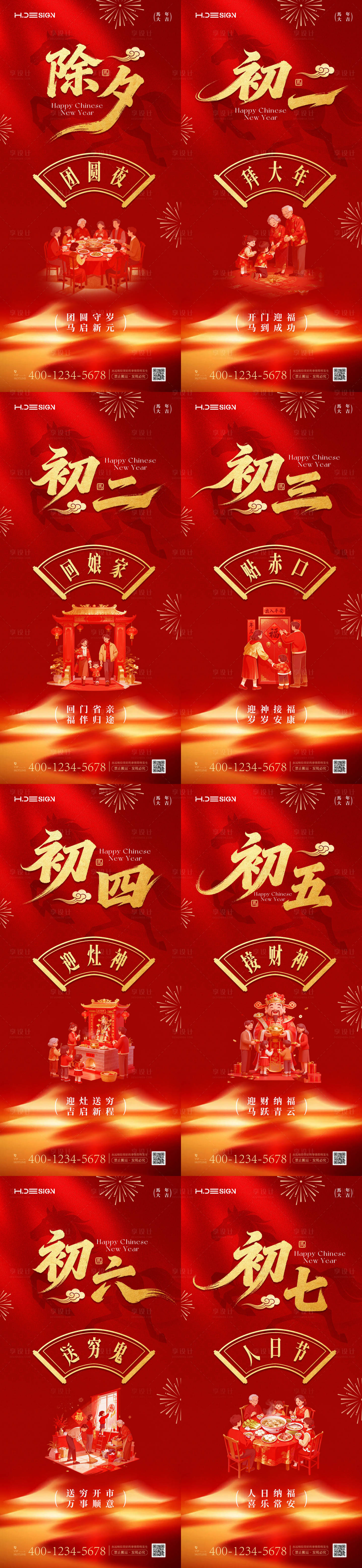 源文件下载【享设计】搜索编号：32390035424616289【马年除夕春节年俗系列海报】