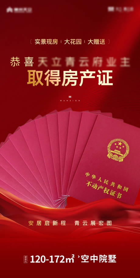 源文件下载【享设计】搜索编号：41560035500902501【房产证海报】