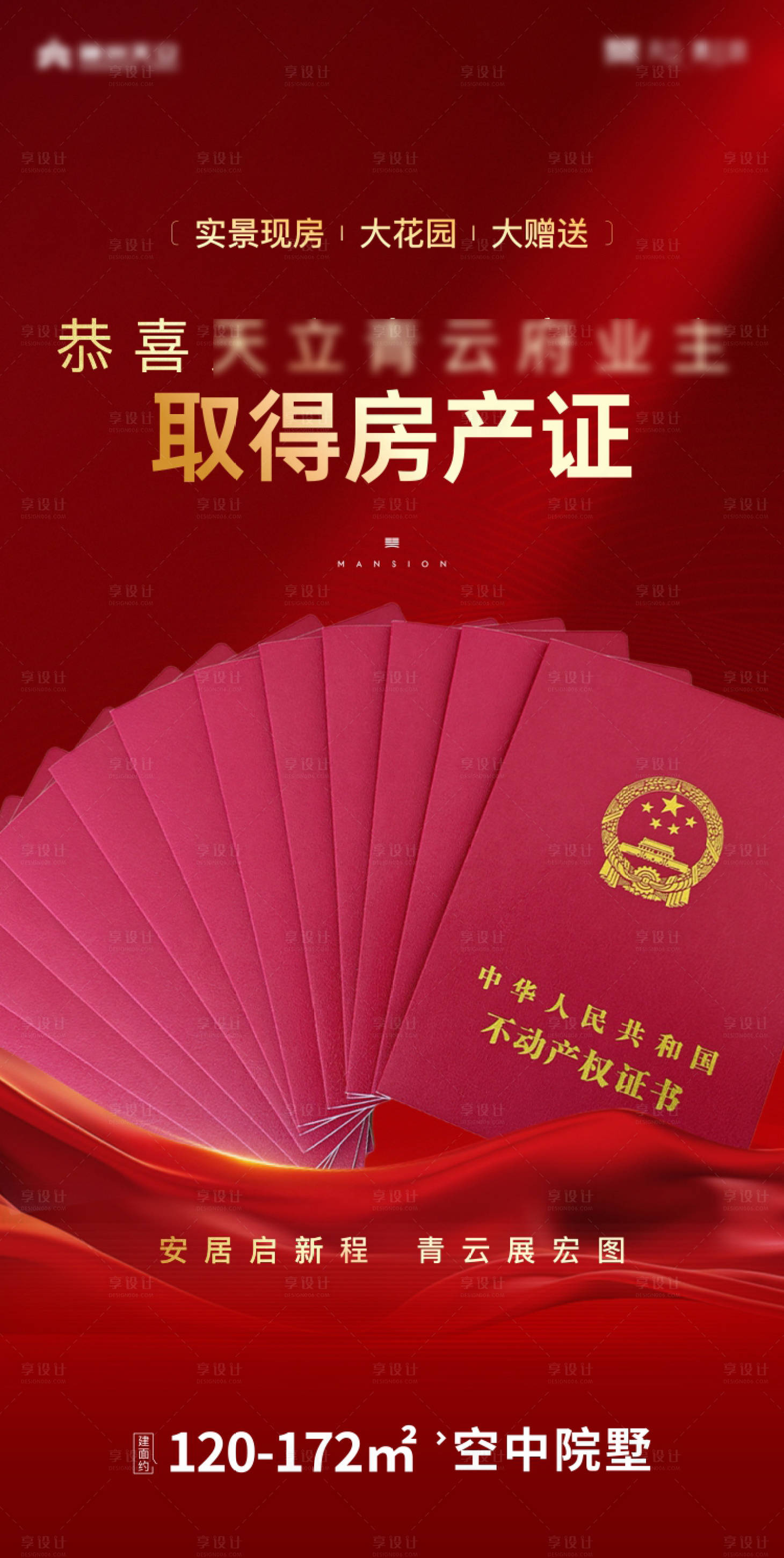 源文件下载【享设计】搜索编号：41560035500902501【房产证海报】