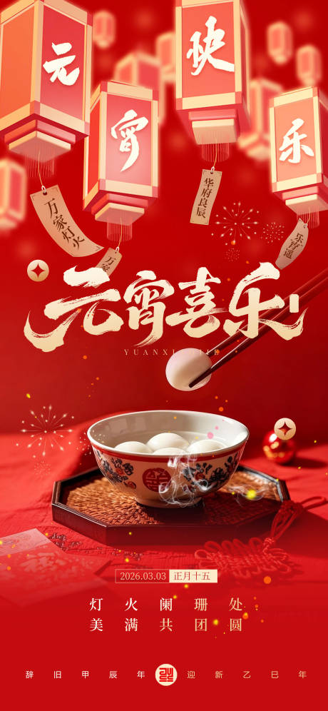 源文件下载【享设计】搜索编号：48520035522811649【元宵节海报】