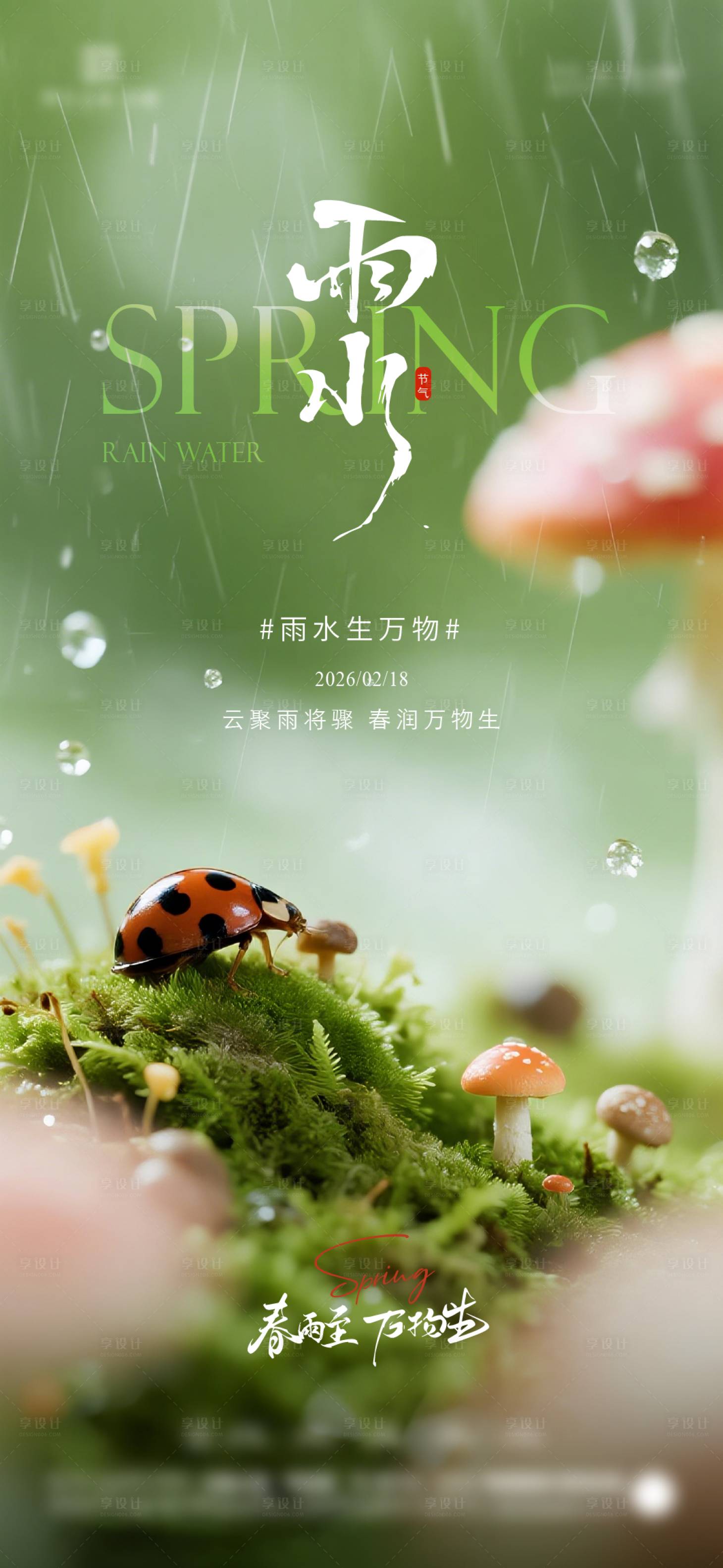 源文件下载【享设计】搜索编号：33770035316487496【雨水节气海报】