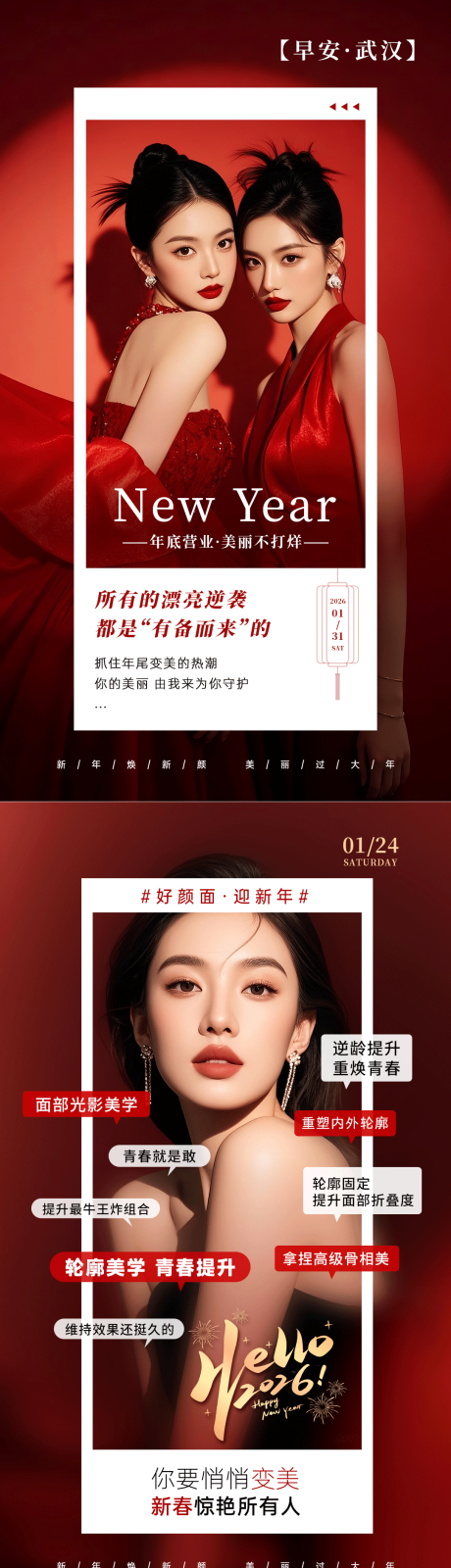 源文件下载【享设计】搜索编号：12010035311844354【美业新年红色海报马上漂亮】