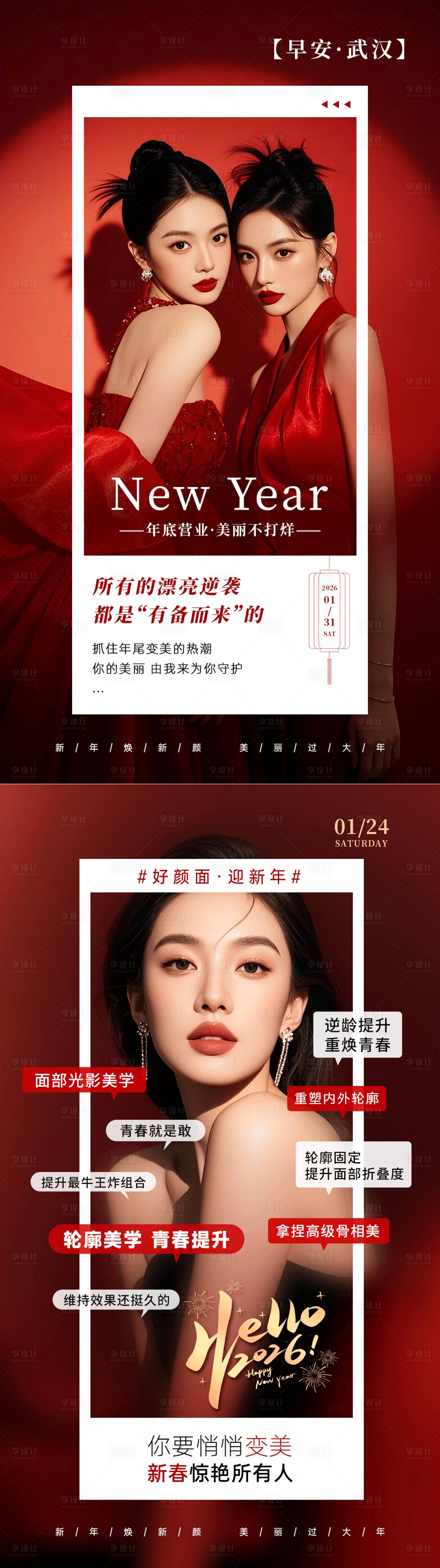 源文件下载【享设计】搜索编号：12010035311844354【美业新年红色海报马上漂亮】