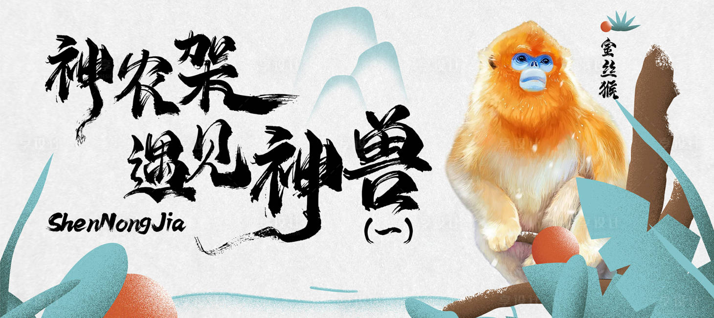 源文件下载【享设计】搜索编号：74990035323111995【神龙架旅游主k】