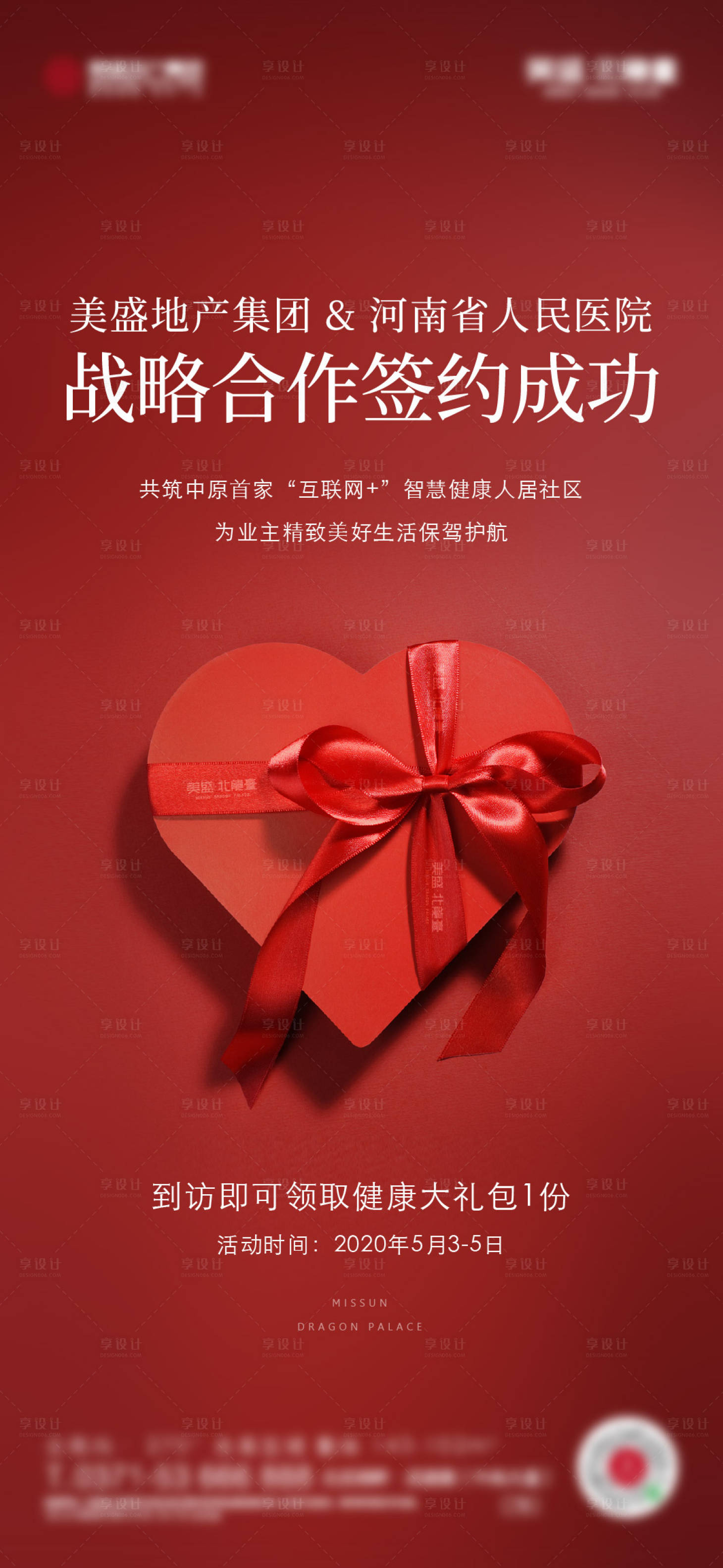源文件下载【享设计】搜索编号：20150035475789894【签约礼盒宣传海报】