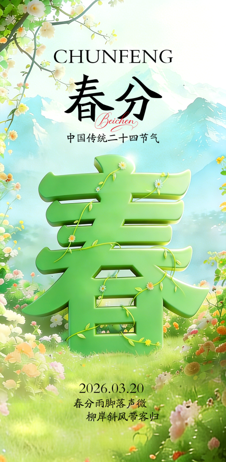 源文件下载【享设计】搜索编号：34630035521706617【绿色春分二十四节气海报】