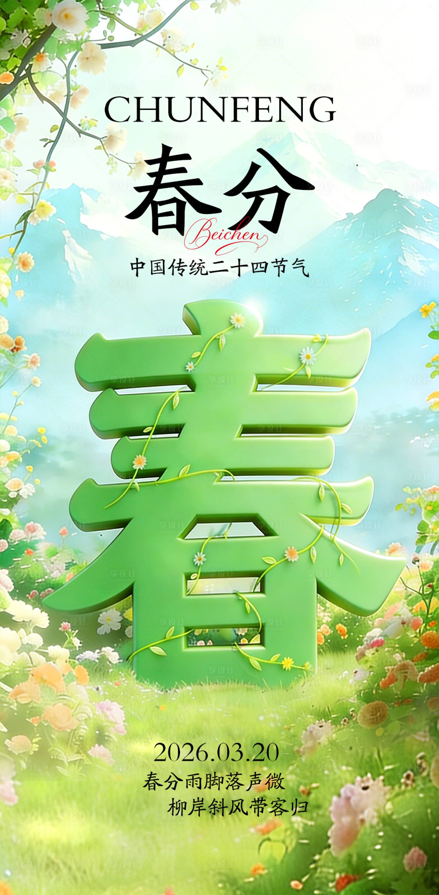 源文件下载【享设计】搜索编号：34630035521706617【绿色春分二十四节气海报】